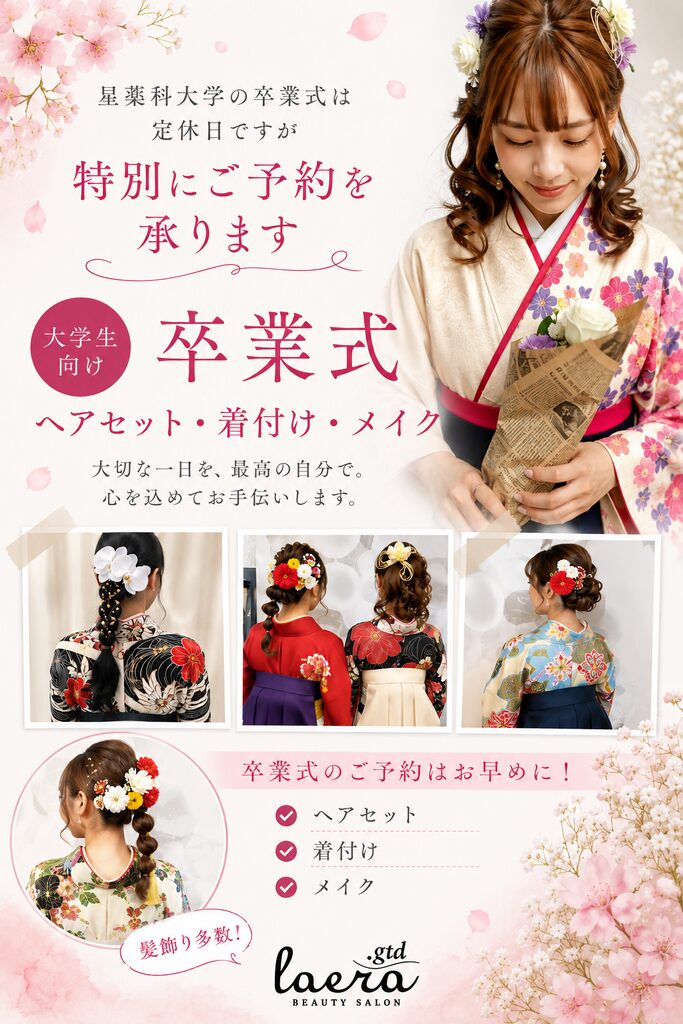 laera 卒業式 袴着付 ヘアセット-2026年-1