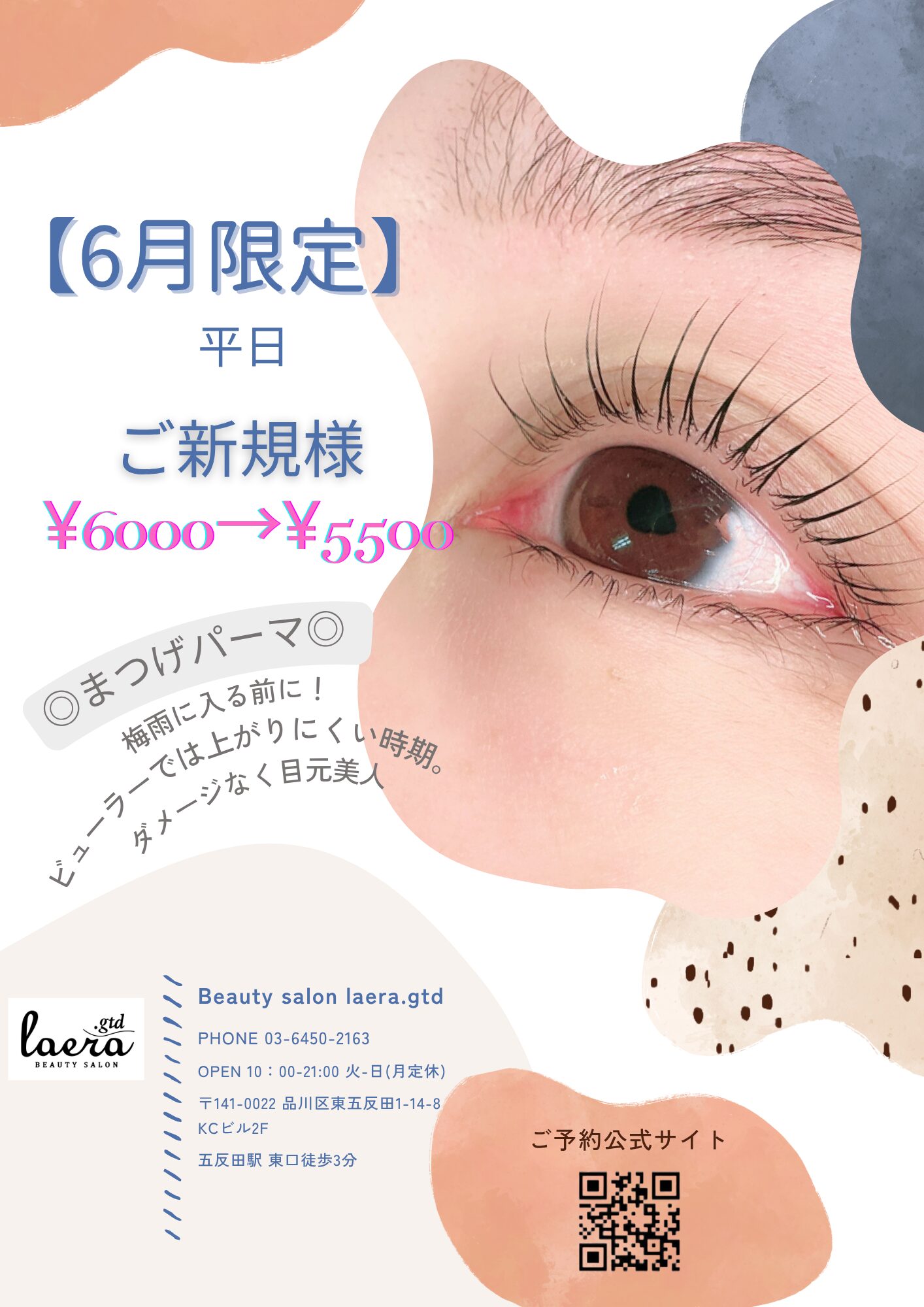 まつ毛パーマ 割引クーポン