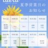 ラエラ　銀座店　夏期休業