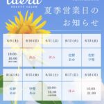 ラエラ　銀座店　夏期休業