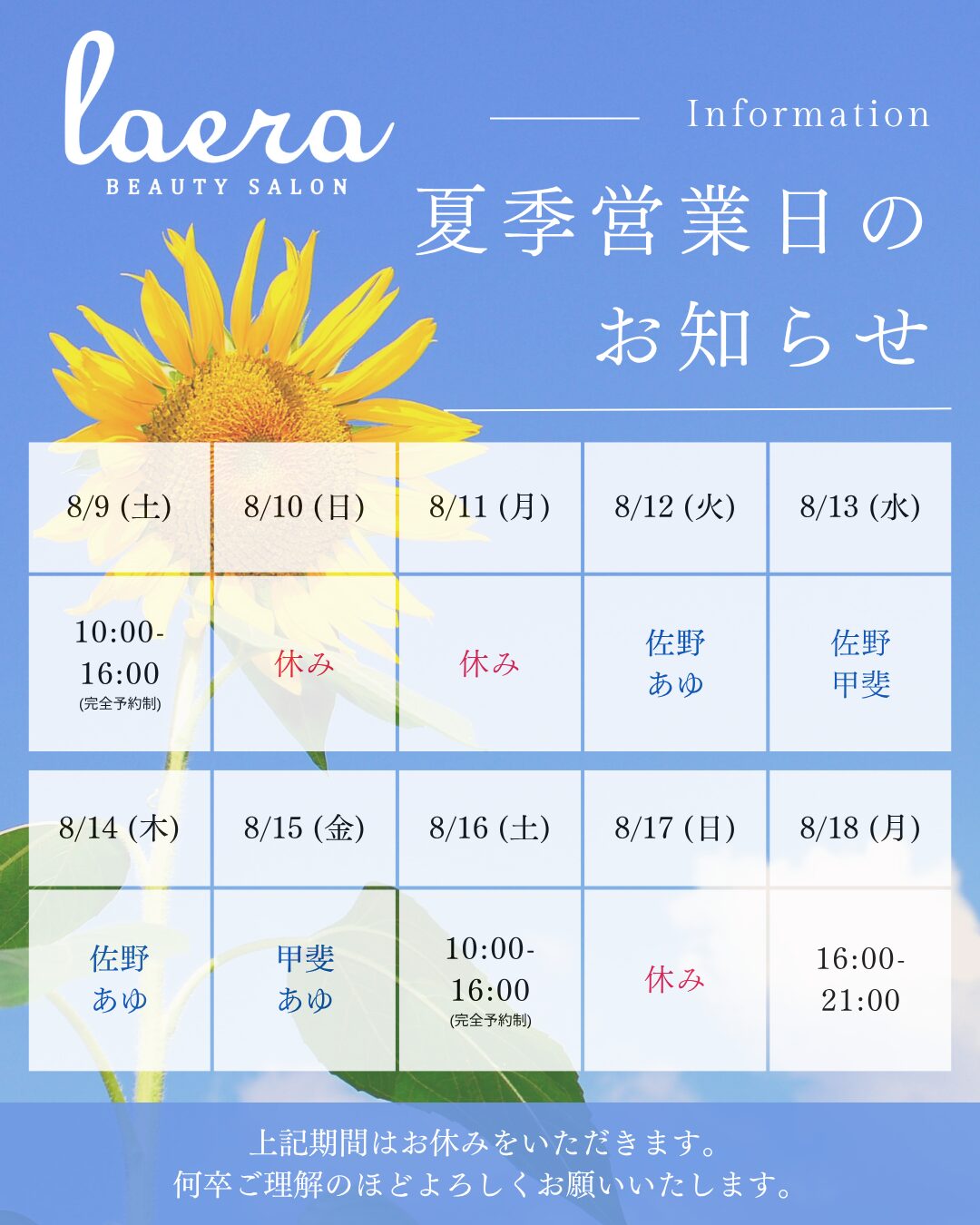 ラエラ　銀座店　夏期休業
