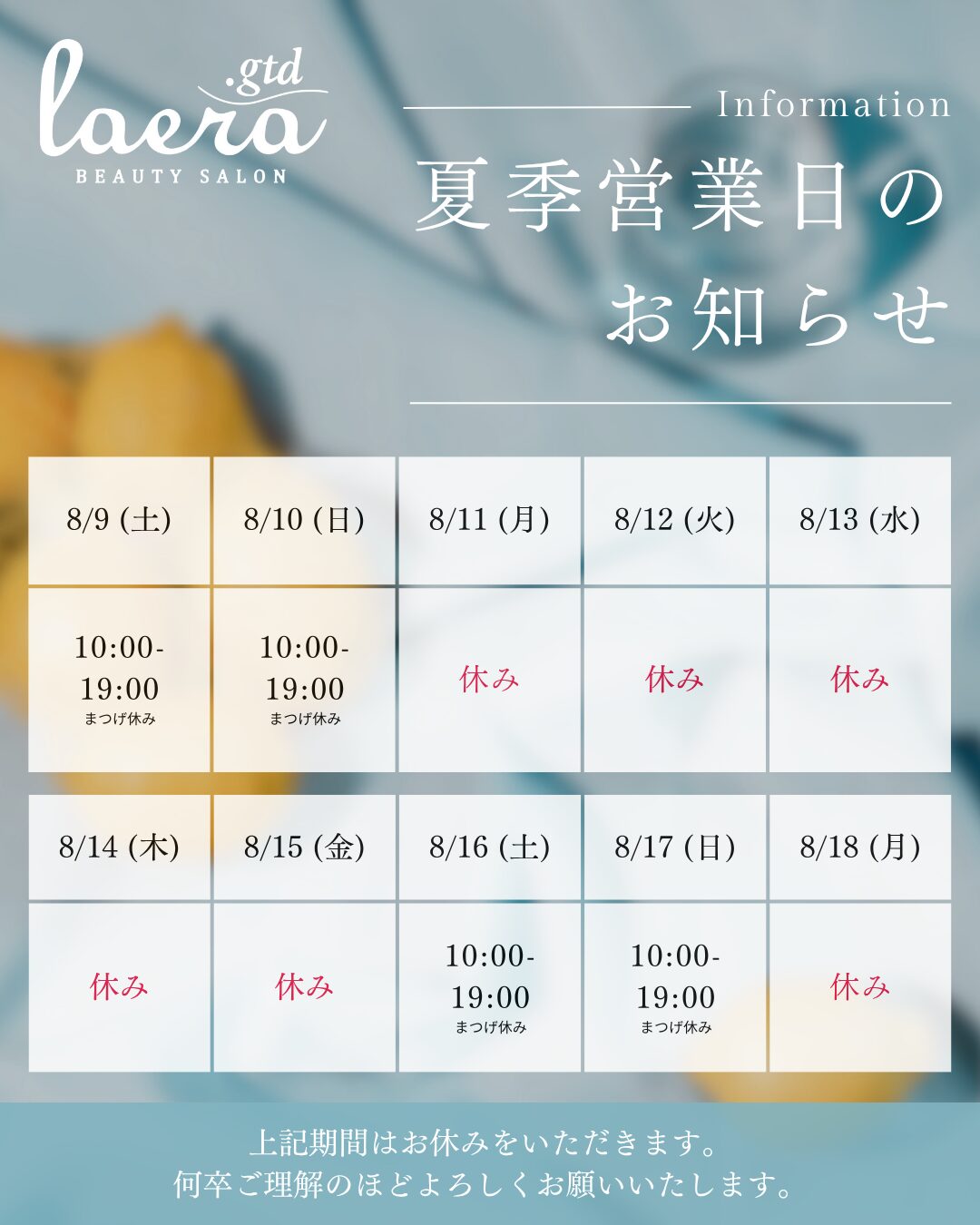 ラエラ　五反田店　夏期休業