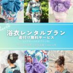浴衣レンタル
