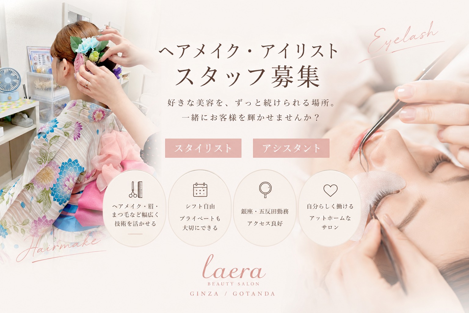 ヘアメイク求人_アイリスト求人